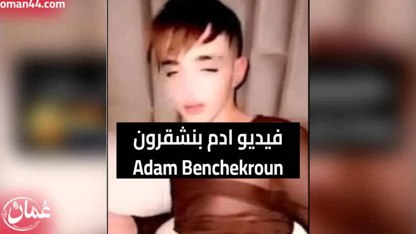 Adam Benchekroun Video Telegram Watch (FULL VIDEO 18+)